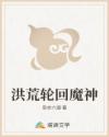 洪荒轮回魔神