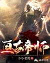亘古帝师