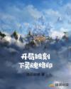 开局被刻下灵魂烙印