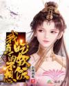 我真的不想吃软饭