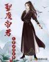 圣魔帝君