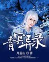 青冥异录