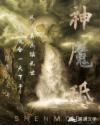 神魔砥