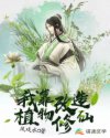 我靠改造植物修仙