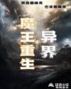 魔王重生异界