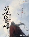 我以颜值战巅峰