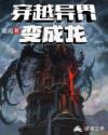 穿越异界变成龙