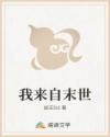 我来自末世