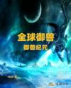 全球御兽：御兽纪元
