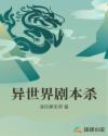 异世界剧本杀