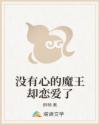 没有心的魔王却恋爱了