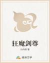 狂魔剑尊