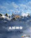 太初神帝