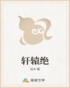 轩辕绝