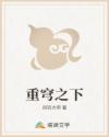 重穹之下