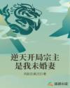 逆天开局宗主是我未婚妻