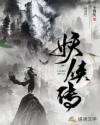 妖侠传