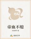 帝血不熄