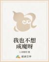 我也不想成魔呀