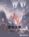 盘古大帝