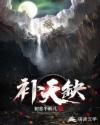补天缺