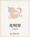 光明界
