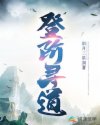 登阶寻道