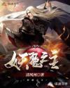 妖魔之主