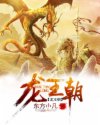 龙王朝