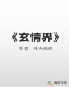 玄情界