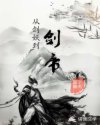 从剑妖到剑帝