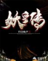 妖皇传