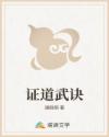 证道武诀