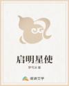 启明星使