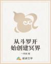 从斗罗开始创建冥界