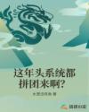 这年头系统都拼团来啊?