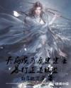 开局成为魔宗宗主暴打正道联盟