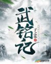 武铭记
