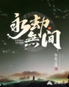 永劫无间