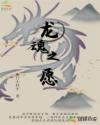 龙魂之愿