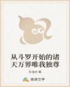 从斗罗开始的诸天万界唯我独尊