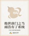 绝世唐门之当雨浩有了系统