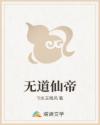 无道仙帝