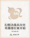 幻想决战从历史英雄排位赛开始