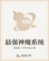 最强神魔系统