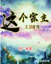 这个宗主太过废物