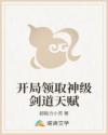 开局领取神级剑道天赋