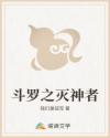 斗罗之灭神者