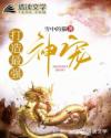 打造最强神宠