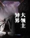 异界大领主